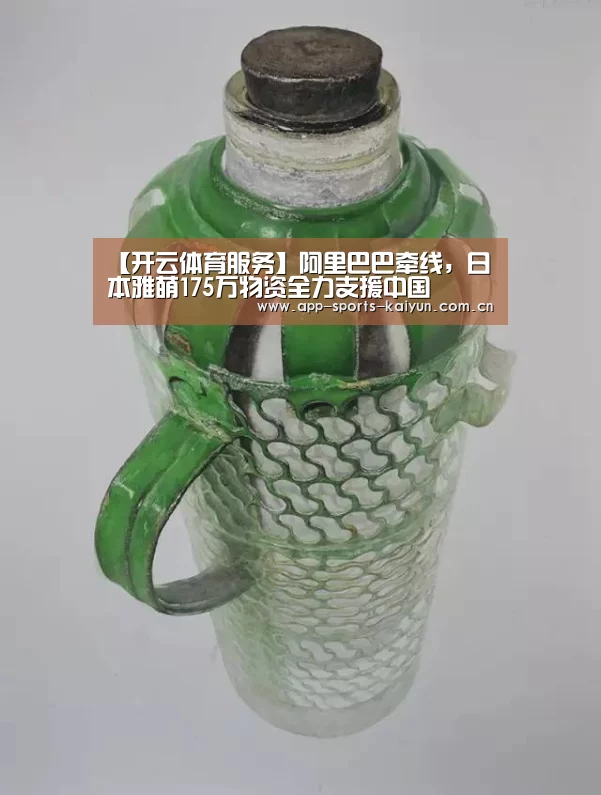 【开云体育服务】阿里巴巴牵线,日本雅萌175万物资全力支援中国(图1) 开云体育官网