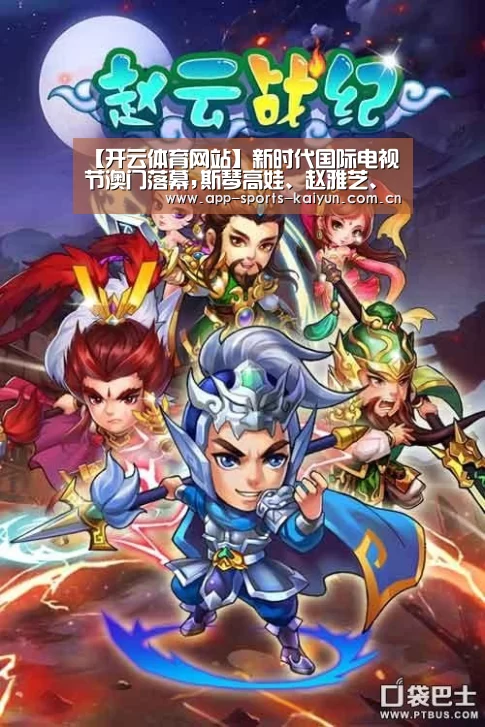 【开云体育网站】新时代国际电视节澳门落幕,斯琴高娃、赵雅芝、李雪健、陈道明和柳云龙等获奖(图2) 开云体育网站