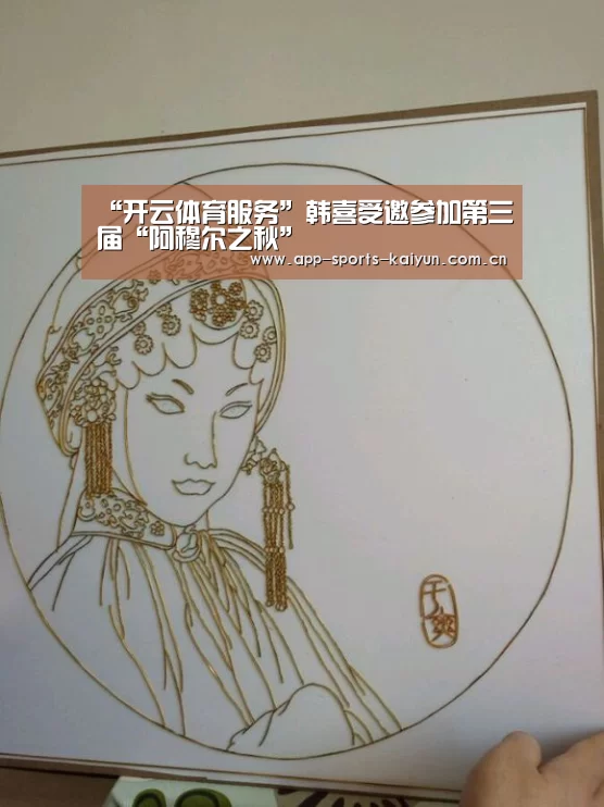 “开云体育服务”韩喜受邀参加第三届“阿穆尔之秋”(图1) 开云体育服务