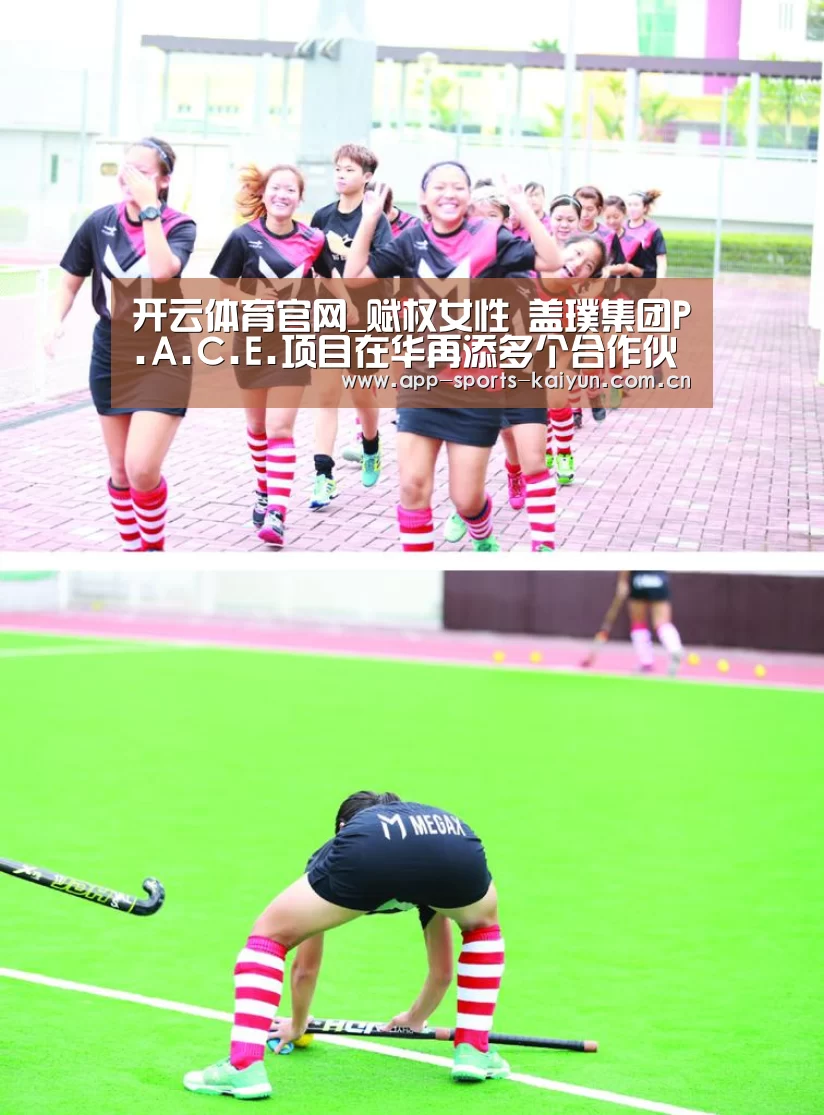 开云体育官网_赋权女性 盖璞集团P.A.C.E.项目在华再添多个合作伙伴(图2) 开云体育服务