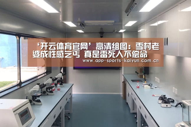 ‘开云体育官网’高清组图:雪村老婆成性感乞丐 真是雷死人不偿命(图1) 开云体育官网