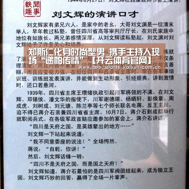 郑斯仁化身时尚型男 携手主持人现场“递帕传情”【开云体育官网】(图1) 开云体育官网