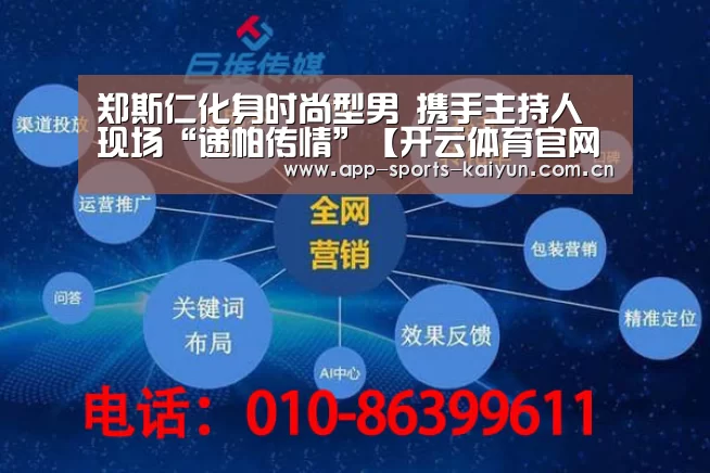 郑斯仁化身时尚型男 携手主持人现场“递帕传情”【开云体育官网】(图2) 开云体育网站