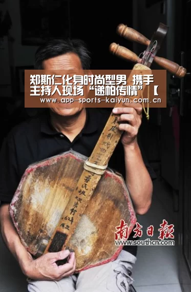 郑斯仁化身时尚型男 携手主持人现场“递帕传情”【开云体育官网】(图3) 开云体育网站