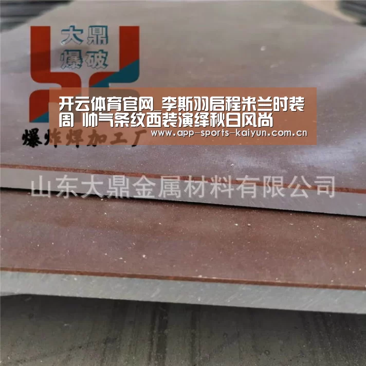 开云体育官网_李斯羽启程米兰时装周 帅气条纹西装演绎秋日风尚(图1) 开云体育网站
