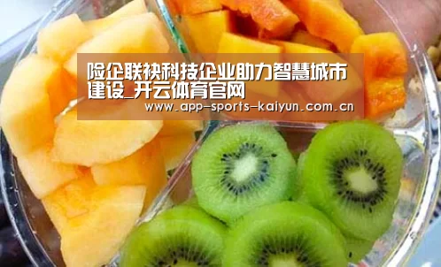 险企联袂科技企业助力智慧城市建设_开云体育官网(图1) 开云体育服务