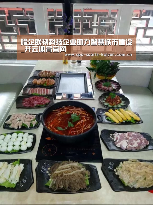 险企联袂科技企业助力智慧城市建设_开云体育官网(图2) 开云体育网站