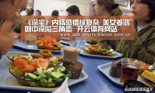 《深宅》内情感错综复杂 美女姜鸿剧中深陷三角恋-开云体育网站(图3) 开云体育官网