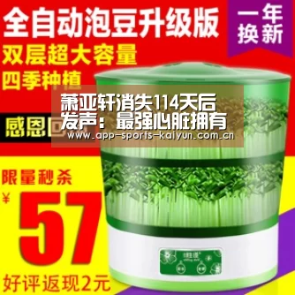 萧亚轩消失114天后发声:最强心脏拥有最多伤疤“开云体育网站”(图1) 开云体育网站