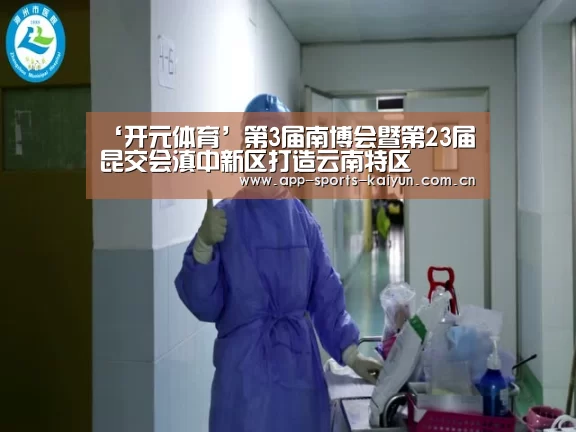 ‘开元体育’第3届南博会暨第23届昆交会滇中新区打造云南特区(图4) 开云体育服务