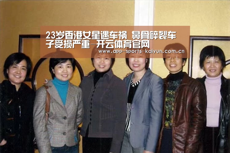 23岁香港女星遇车祸 鼻骨碎裂车子受损严重-开云体育官网(图1) 开云体育服务