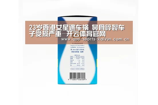 23岁香港女星遇车祸 鼻骨碎裂车子受损严重-开云体育官网(图2) 开元体育