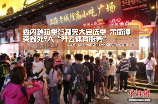 委内瑞拉举行制宪大会选举 示威冲突致死9人“开云体育服务”(图3) 开云体育服务