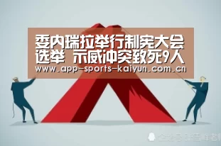 委内瑞拉举行制宪大会选举 示威冲突致死9人“开云体育服务”(图1) 开云体育官网