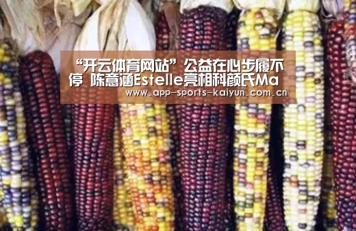“开云体育网站”公益在心步履不停 陈意涵Estelle亮相科颜氏Made Better艺术展(图2) 开云体育官网