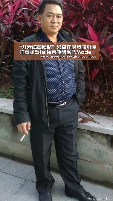 “开云体育网站”公益在心步履不停 陈意涵Estelle亮相科颜氏Made Better艺术展(图4) 开元体育