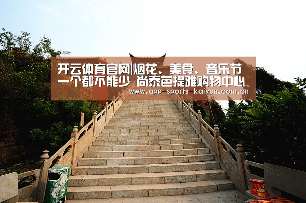 开云体育官网|烟花、美食、音乐节一个都不能少 尚泰芭提雅购物中心开启跨年活动(图3) 开云体育官网