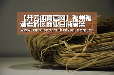 【开云体育官网】福州福清老城区商业日渐萧条 “转让潮”持续发酵(图1) 开云体育服务