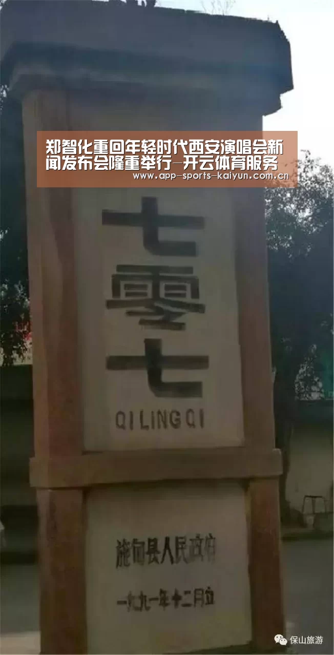 郑智化重回年轻时代西安演唱会新闻发布会隆重举行-开云体育服务(图2) 开云体育网站