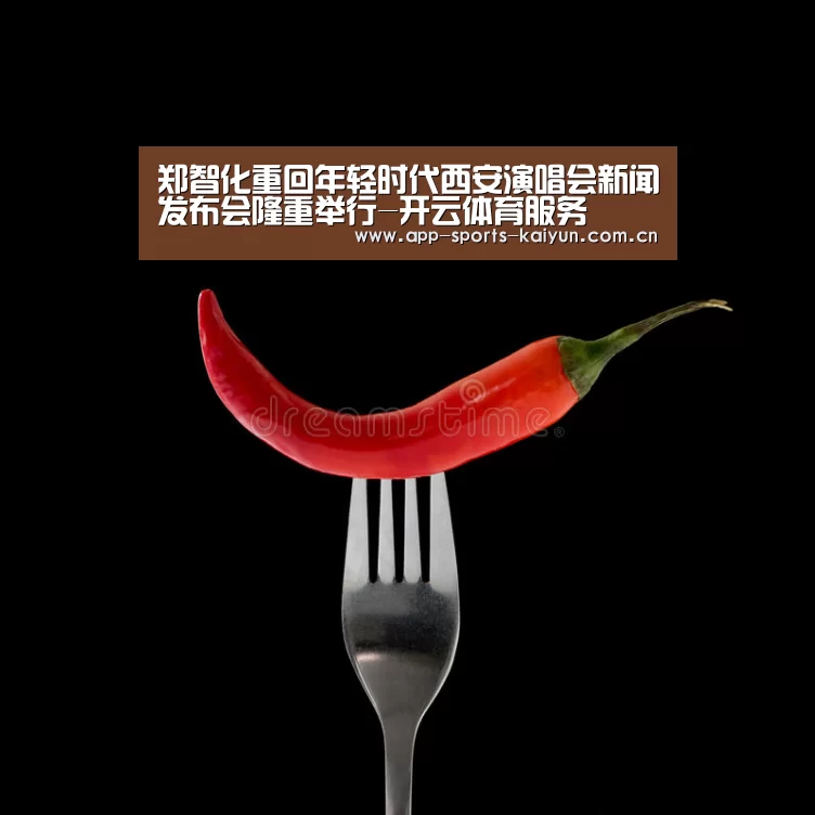 郑智化重回年轻时代西安演唱会新闻发布会隆重举行-开云体育服务(图1) 开元体育
