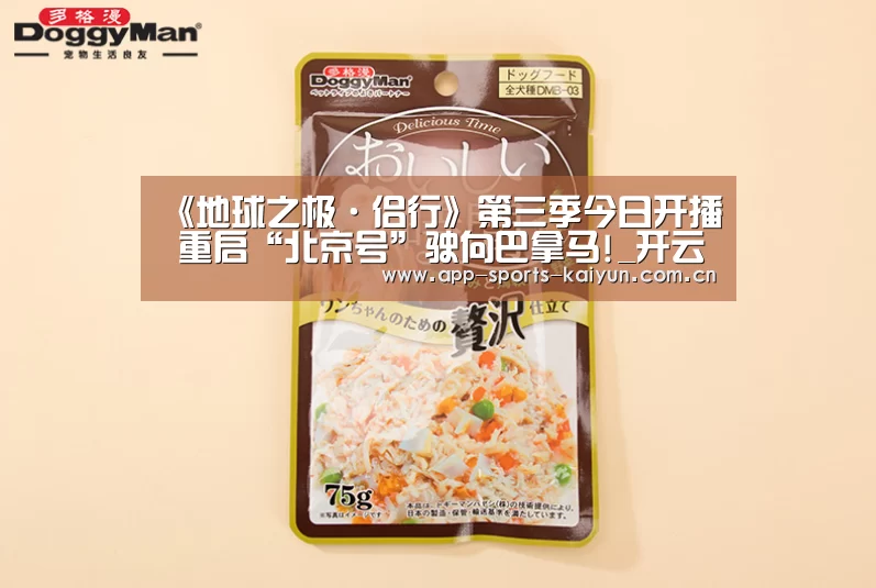 《地球之极·侣行》第三季今日开播 重启“北京号”驶向巴拿马!_开云体育官网(图1) 开云体育官网