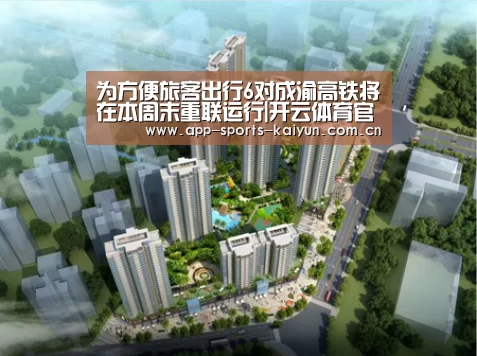 为方便旅客出行6对成渝高铁将在本周末重联运行|开云体育官网(图1) 开云体育网站