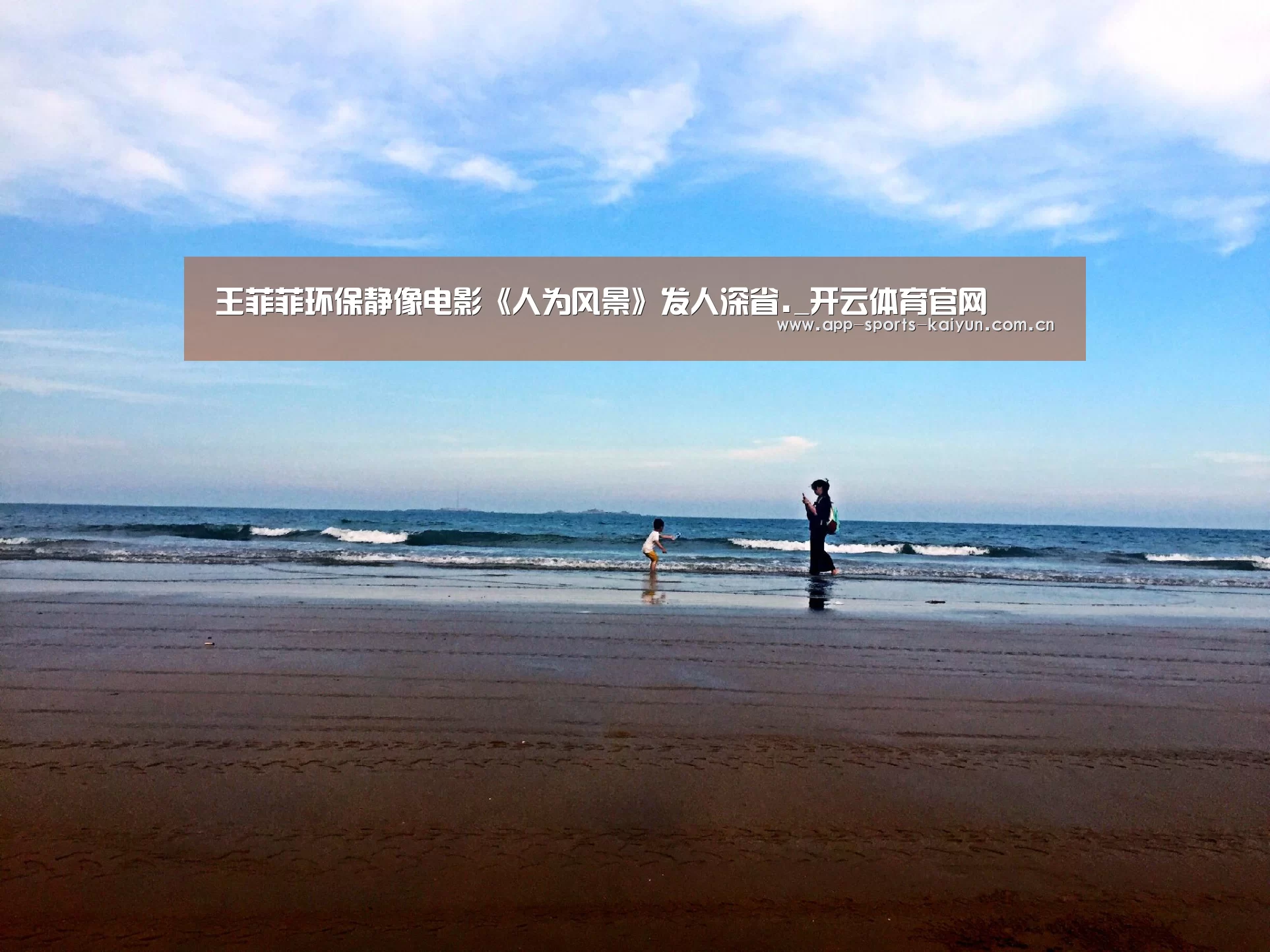 王菲菲环保静像电影《人为风景》发人深省._开云体育官网(图2) 开云体育网站