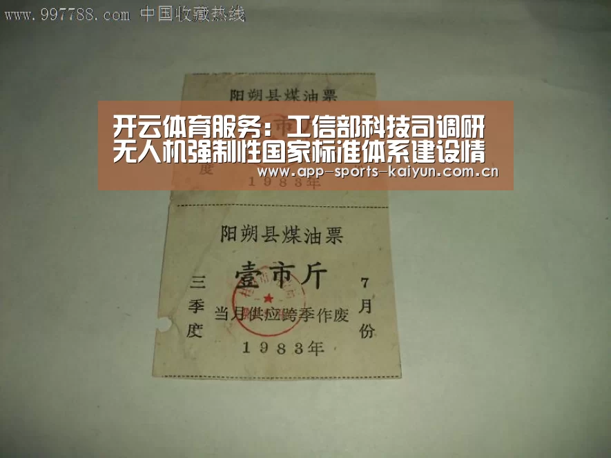 开云体育服务:工信部科技司调研无人机强制性国家标准体系建设情况(图1) 开云体育网站
