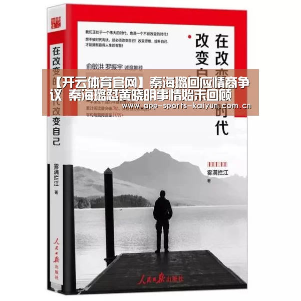 【开云体育官网】秦海璐回应情商争议 秦海璐怼黄晓明事情始末回顾(图2) 开云体育网站