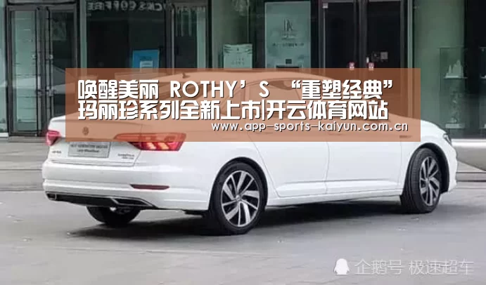 唤醒美丽 ROTHY’S “重塑经典”玛丽珍系列全新上市|开云体育网站(图1) 开元体育