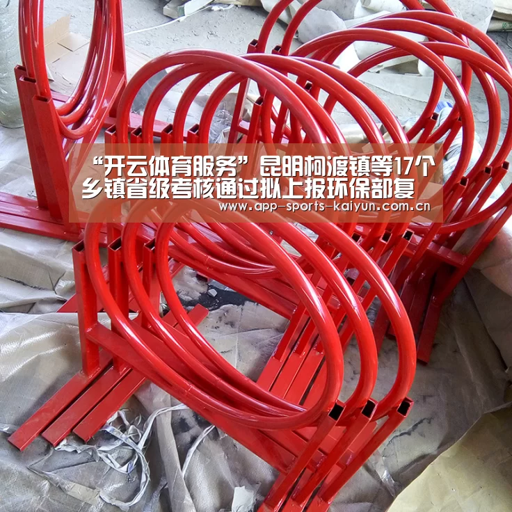 “开云体育服务”昆明柯渡镇等17个乡镇省级考核通过拟上报环保部复核(图1) 开云体育服务
