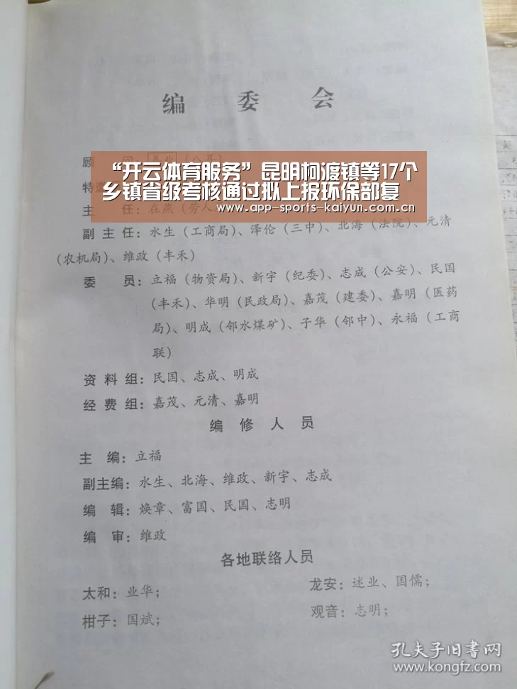“开云体育服务”昆明柯渡镇等17个乡镇省级考核通过拟上报环保部复核(图4) 开云体育服务